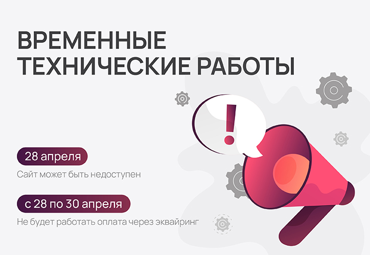 Технические работы 28-30 апреля