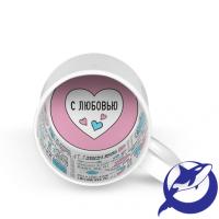 Кружка керамика белая принт внутри "С Любовью" 330мл