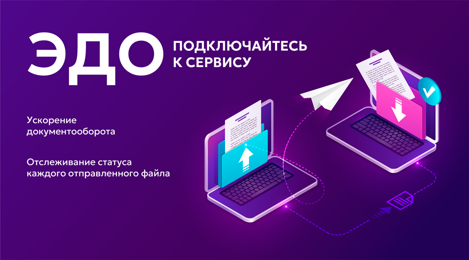 Мы используем ЭДО. Присоединяйтесь к нам! Мы используем ЭДО. Присоединяйтесь к нам!