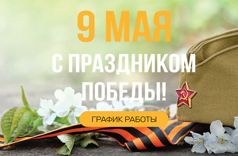 Поздравляем Вас с Днем Труда и Днем Победы Поздравляем Вас с Днем Труда и Днем Победы