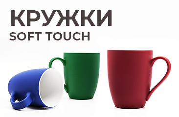 Кружки Soft Touch  — креативный подарок на 8 марта!