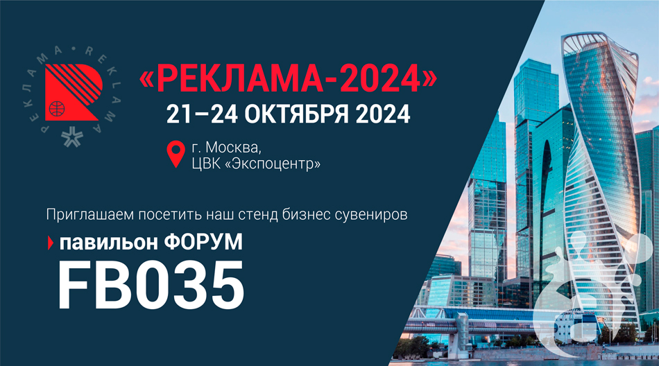 Розыгрыш призов и мерча на выставке "Реклама-2024" Розыгрыш призов и мерча на выставке "Реклама-2024"