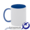 Кружка керамика белая, внутри и ручка лазурная премиум 330мл