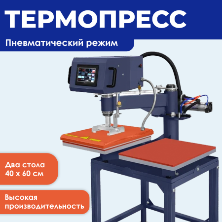 Термопресс пневматический плоский высокого давления 40*60 см. JC-7F